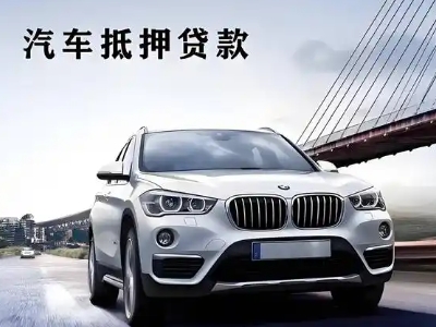 明溪车抵贷如何办理押车和不押车?