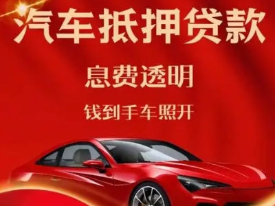 明溪良好口碑的汽车抵押贷款公司推荐