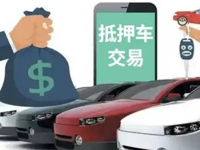 明溪汽车抵押贷款通过率高