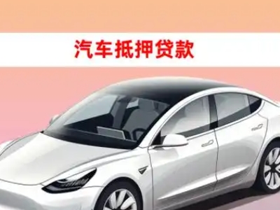 办理明溪车辆抵押贷款需要什么条件，优势以及结清手续?