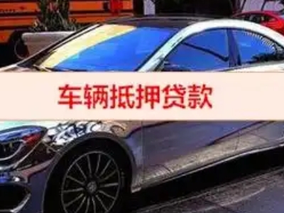 明溪汽车抵押借款的额度如何确定？