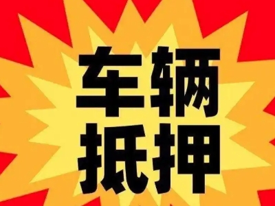 明溪汽车抵押贷款利息一般是多少？